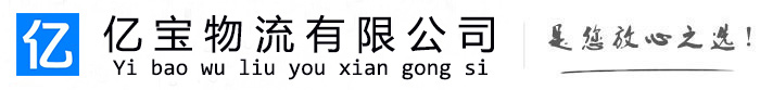泉山亿宝物流运输公司